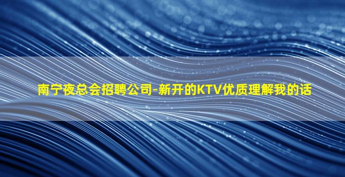 辽阳KTV招聘