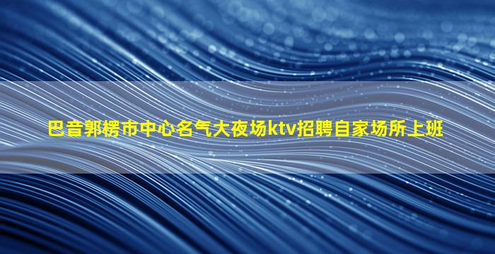 三门峡KTV招聘
